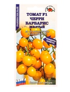 Семена Томат Черри Барбарис желтый F1 /Сотка/ 0,05г/ *2000 - фото 809307385