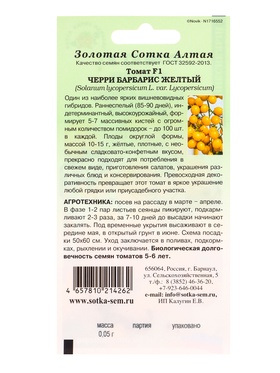 Семена Томат Черри Барбарис желтый F1 /Сотка/ 0,05г/ *2000 (комплект 2 шт)