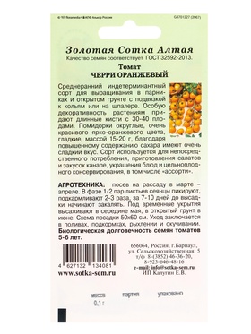 Семена Томат «Черри Оранжевый», 0.1 г, среднеранний, индетерминантный, «Золотая Сотка Алтая» (комплект 2 шт)