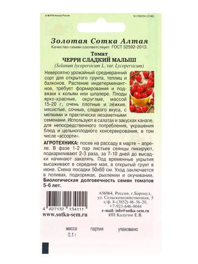 Семена Томат «Черри Сладкий малыш», 0.1 г, среднеранний, индетерминантный, красный, «Золотая Сотка Алтая»