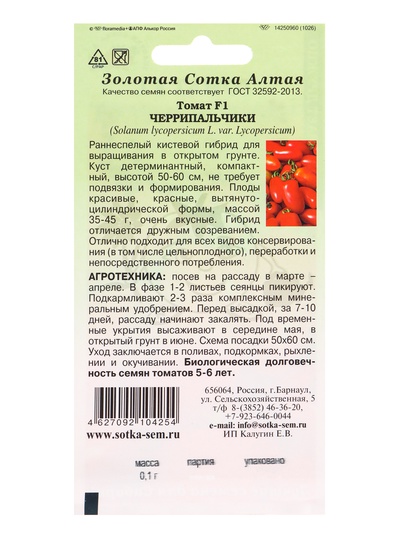 Семена Томат «Черрипальчики», F1, 0.1, раннеспелый, детерминантный, «Золотая Сотка Алтая»