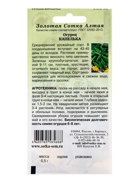Семена Огурец «Капелька», 0.5 г, «Золотая Сотка Алтая» (комплект 3 шт)
