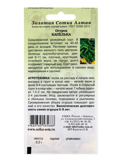 Семена Огурец «Капелька», 0.5 г, «Золотая Сотка Алтая»