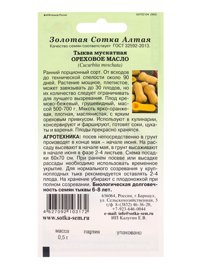 Семена Тыква мускатная «Ореховое масло», 0.5 г, ранняя, «Золотая Сотка Алтая»