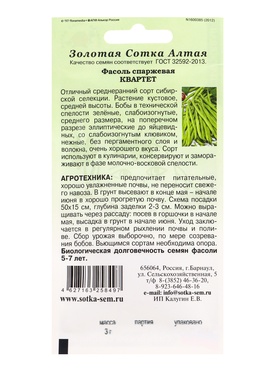 Семена Фасоль Квартет фасоль /Сотка/ 3 г /*450 (комплект 2 шт)