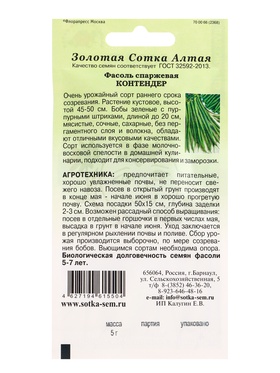 Семена Фасоль Контендер /Сотка/ 5г/ спарж. ранняя куст. 20см зеленые /*400 (комплект 3 шт)
