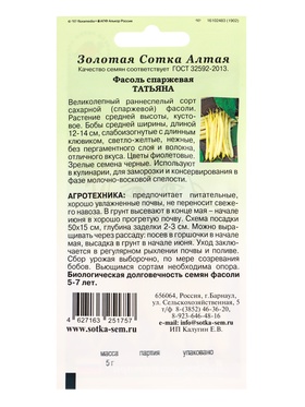 Семена Фасоль Татьяна /Сотка/ 5 г /спарж/*400 (комплект 3 шт)
