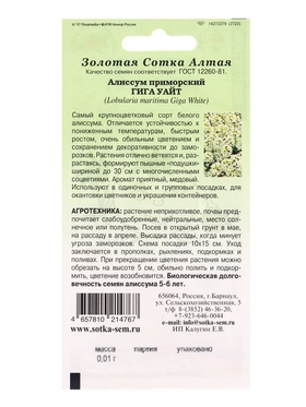 Семена Алиссум Гига Уайт /Сотка/ 0,01 г/*1800 (комплект 2 шт)