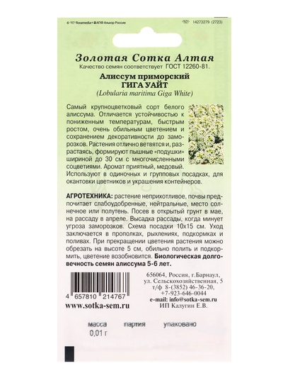 Семена Алиссум «Гига Уайт», 0.01 г, «Золотая Сотка Алтая»