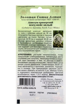 Семена Алиссум «Норд фейс белый», 0.01 г, «Золотая Сотка Алтая» (комплект 2 шт)