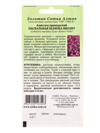 Семена Алиссум «Пасхальная шляпка Виолет», 0.01 г, «Золотая Сотка Алтая»