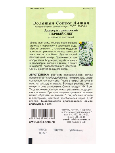 Семена Алиссум «Первый снег», 0.05 г, «Золотая Сотка Алтая»
