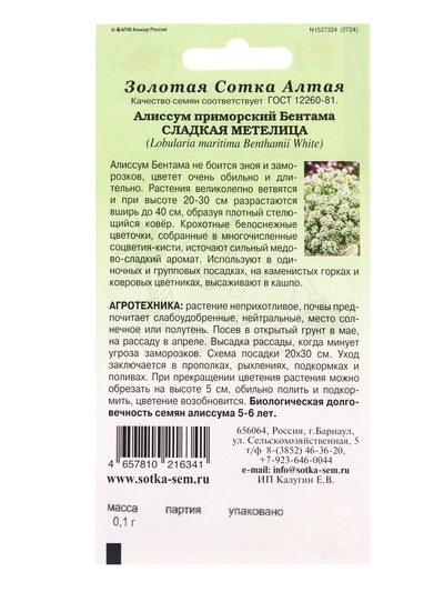 Семена Алиссум бентама «Сладкая метелица», 0.1 г, «Золотая Сотка Алтая»