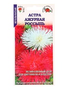 Семена Астра «Ажурная Россыпь смесь», 0.2 г, «Золотая Сотка Алтая» - фото 809307449