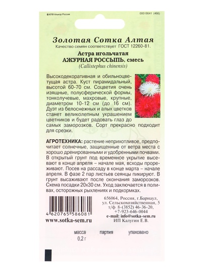 Семена Астра игольчатая «Ажурная Россыпь смесь», 0.2 г, «Золотая Сотка Алтая»