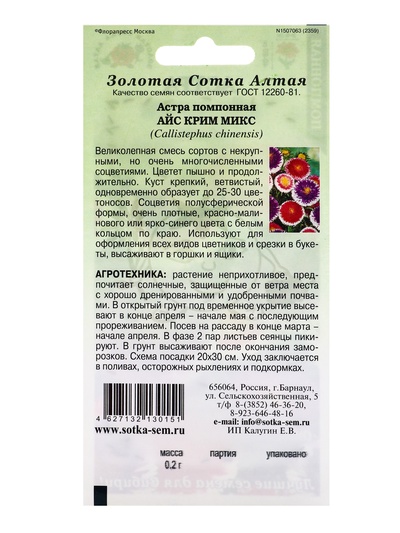 Семена Астра помпонная «Айс крим микс», 0.2 г, «Золотая Сотка Алтая»