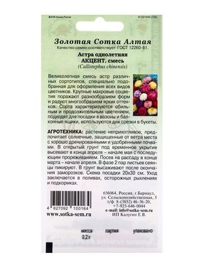 Семена Астра «Акцент смесь сортов», 0.2 г, «Золотая Сотка Алтая» (комплект 3 шт)