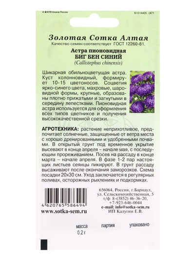 Семена Астра пионовидная «Биг Бен синий», 0.2 г, «Золотая Сотка Алтая»
