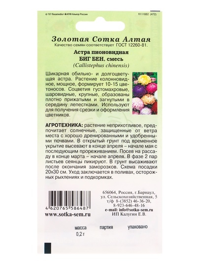 Семена Астра пионовидная «Биг Бен смесь», 0.2 г, «Золотая Сотка Алтая»