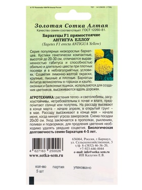 Семена Бархатцы «Антигуа Еллоу», F1, прямостоячие, 5 шт., «Золотая Сотка Алтая»