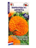 Семена Бархатцы «Антигуа Оранж», F1, 5 шт., «Золотая Сотка Алтая» - фото 60870850