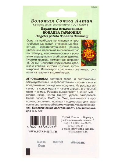 Семена Бархатцы «Бонанза Гармония», 10 шт., «Золотая Сотка Алтая»