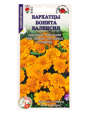 Семена Бархатцы «Бонита Валенсия», отклонённые, 0.2 г, «Золотая Сотка Алтая» (комплект 3 шт)