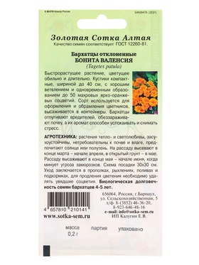 Семена Бархатцы «Бонита Валенсия», отклонённые, 0.2 г, «Золотая Сотка Алтая» (комплект 3 шт)