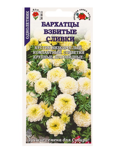 Семена Бархатцы «Взбитые Сливки», прямостоячие, 0.1 г, «Золотая Сотка Алтая»
