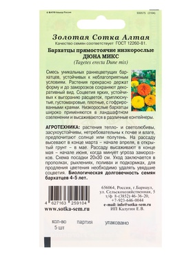 Семена Бархатцы «Дюна Микс», прямостоячие, 5 шт., «Золотая Сотка Алтая» (комплект 2 шт)
