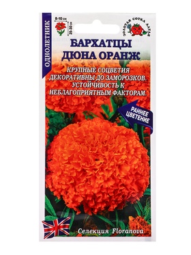 Семена Бархатцы «Дюна Оранж прямост», 5 шт., «Золотая Сотка Алтая»