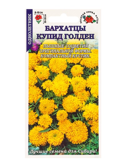 Семена Бархатцы «Купид Голден», 0.1 г, прямостоячие, «Золотая Сотка Алтая»