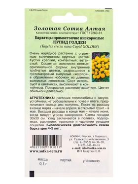 Семена Бархатцы «Купид Голден», 0.1 г, прямостоячие, «Золотая Сотка Алтая» (комплект 3 шт)
