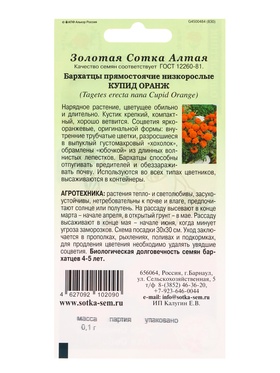 Семена Бархатцы «Купид Оранж», 0.1 г, прямостоячие, «Золотая Сотка Алтая» (комплект 2 шт)