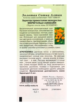 Семена цветов Бархатцы «Мериголд Саншайн», 0.2 г, «Золотая Сотка Алтая» (комплект 3 шт)