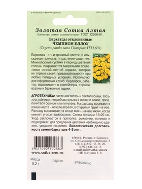 Семена Бархатцы «Чемпион йеллоу», 0.2 г, «Золотая Сотка Алтая» (комплект 2 шт)