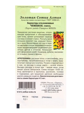 Семена Бархатцы «Чемпион смесь», 0.2 г, «Золотая Сотка Алтая» (комплект 3 шт)