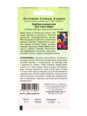 Семена Вербена «Хот Спот Микс», смесь, 0.1 г, высота-15-25 см, диаметр-4-6 см, «Золотая Сотка Алтая» (комплект 3 шт)