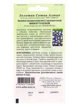 Семена Вьюнок «Минор Голубой», 0.5 г, трёхцветный, «Золотая Сотка Алтая» (комплект 3 шт)