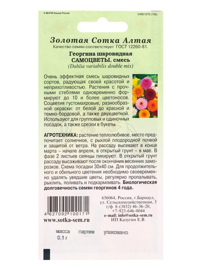 Семена Георгина шаровидная «Самоцветы смесь», 0.1 г, «Золотая Сотка Алтая»