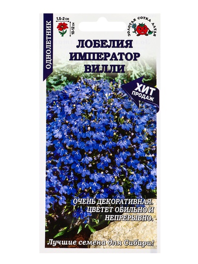 Семена Лобелия «Император Вилли», 0.05 г, голубая, «Золотая Сотка Алтая»