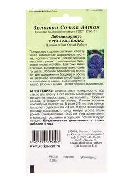 Семена Лобелия «Эринус Кристалл Палас», 0.05 г, «Золотая Сотка Алтая» (комплект 2 шт)