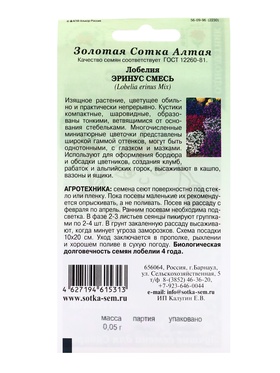 Семена Лобелия «Эринус смесь», 0.05 г, «Золотая Сотка Алтая» (комплект 2 шт)