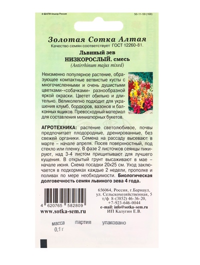 Семена цветов Львиный зев «Низкорослый», смесь, 0.1 г, «Золотая Сотка Алтая»