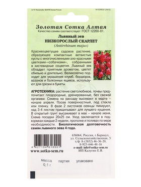 Семена Львиный зев Низкорослый скарлет /Сотка/ 0,1г/*1800 (комплект 3 шт)