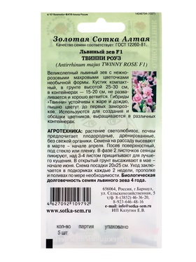 Семена Львиный зев «Твинни Роуз», F1, 5 шт., «Золотая Сотка Алтая» (комплект 2 шт)