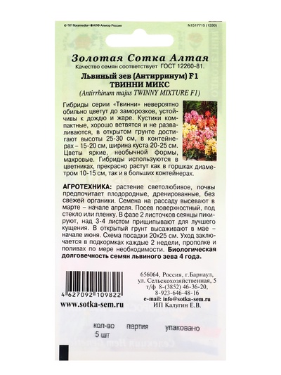 Семена Львиный зев «Твинни», F1, 5 шт., микс, «Золотая Сотка Алтая»