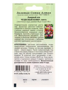 Семена Львиный зев Чудесный Ковер /Сотка/ 0,1г/ смесь h-20см/*1800 (комплект 2 шт)
