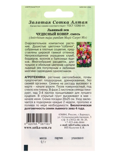 Семена Львиный зев «Чудесный Ковёр», смесь, 0.1 г, «Золотая Сотка Алтая»