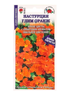 Семена Настурция «Глим Оранж», 0.5 г, «Золотая Сотка Алтая» (комплект 3 шт)